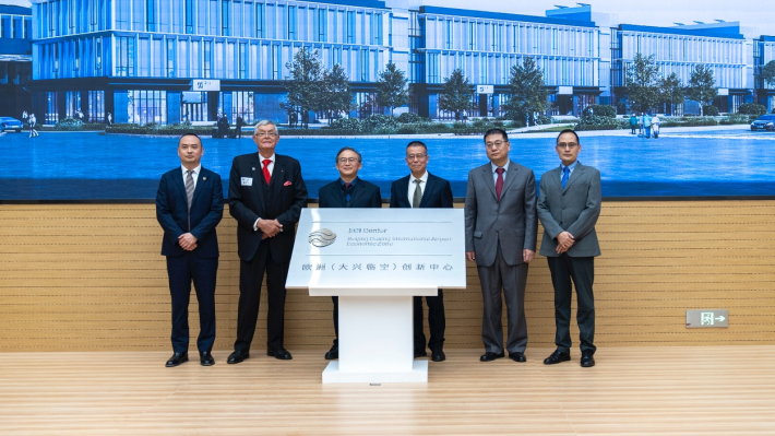 大兴机场临空区成立“欧洲（大兴临空）创新中心” 搭建中欧创新活动直接通道