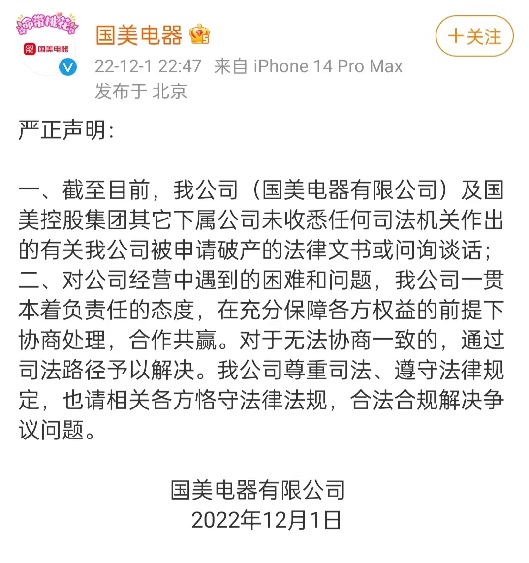 国美电器回应被申请破产清算：未收到法律文书或问询谈话