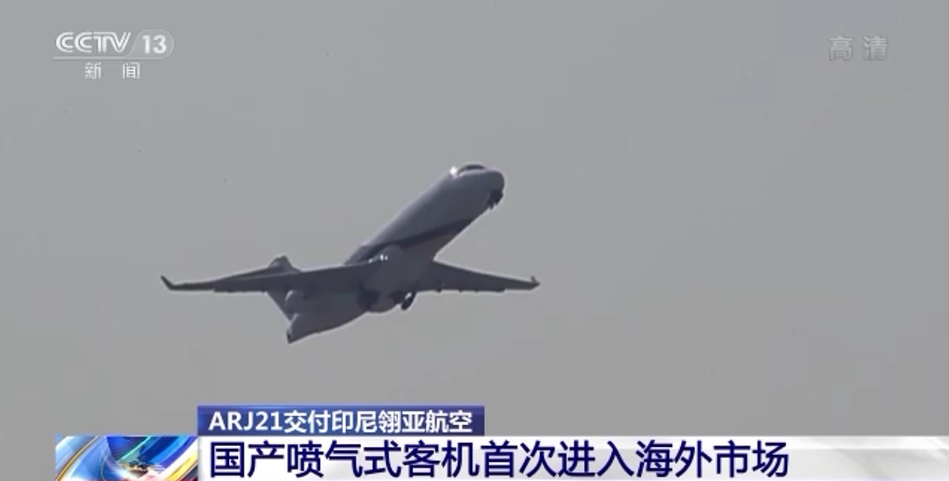 中国喷气式支线客机ARJ21首次交付海外 迈出商业运营新步伐