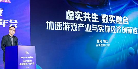 完美世界萧泓：加速游戏产业与实体经济创新链接