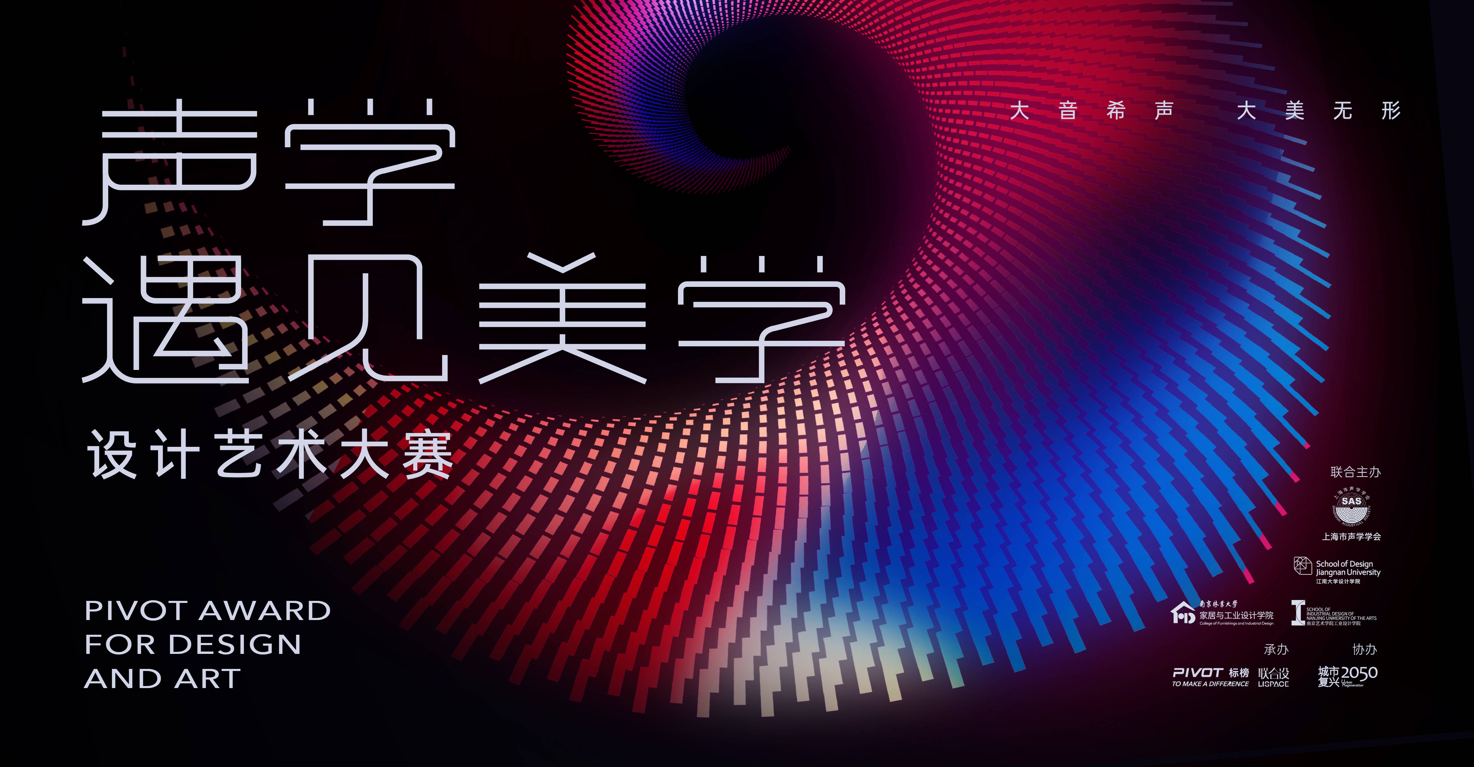 “声学遇见美学”设计艺术大赛——开启“大美希声”的设计之旅