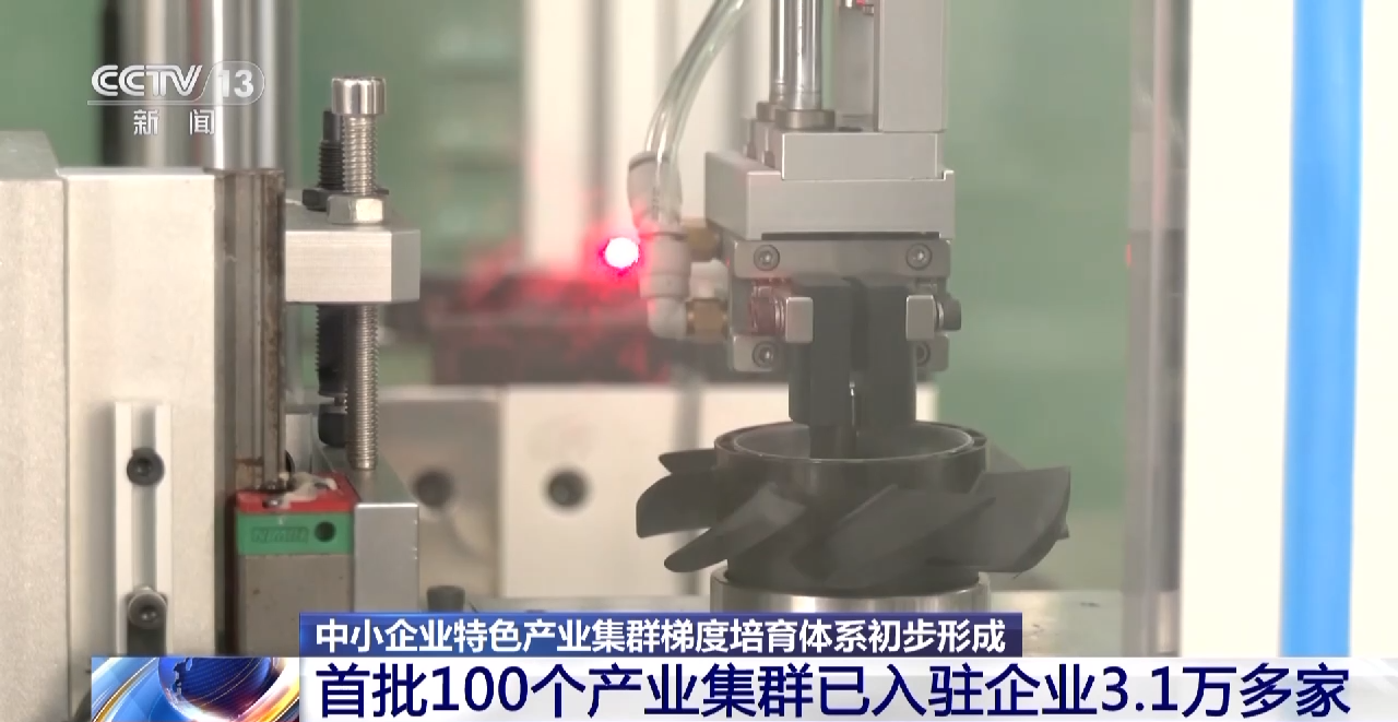 年产值超2.5万亿元！3.1万家企业入驻首批中小企业产业特色集群