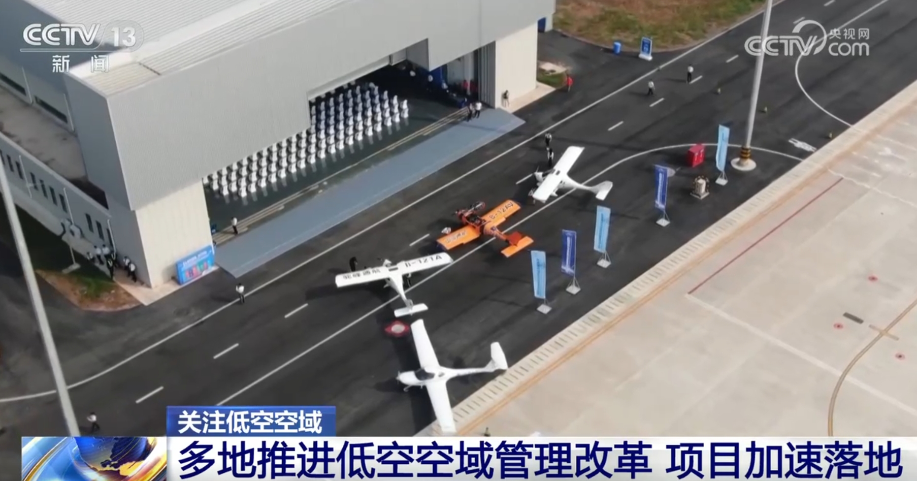 我国首个阶梯式低空空域正式投入使用 各地低空经济发展势头如火如荼