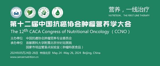 第十二届中国抗癌协会肿瘤营养学大会圆满落幕，爱优诺携手专家共话特医食品创新与发展