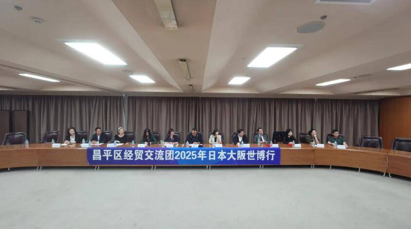 历时7天 达成10项签约 昌平日、新经贸交流团行程圆满收官