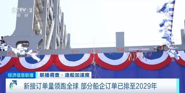 订单已排至2029年 我国造船产业新接订单量领跑全球