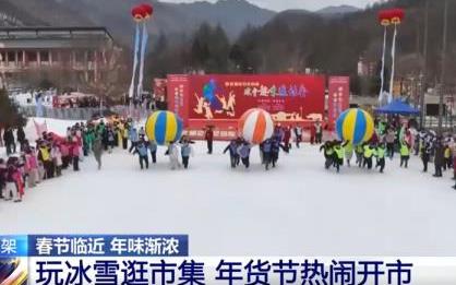 各地文旅场景“上新”精彩纷呈升腾浓浓年味 新玩法“点燃”冬季旅游热情